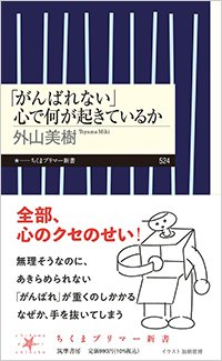 『「がんばれない」心で何が起きているか』書影
