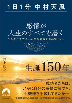 『【1日1分中村天風】感情が人生のすべてを磨く』書影
