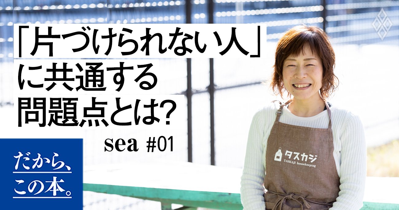 sea】『家じゅうの「めんどくさい」をなくす。』 | ダイヤモンド