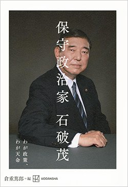 書影『保守政治家 わが政策、わが天命』
