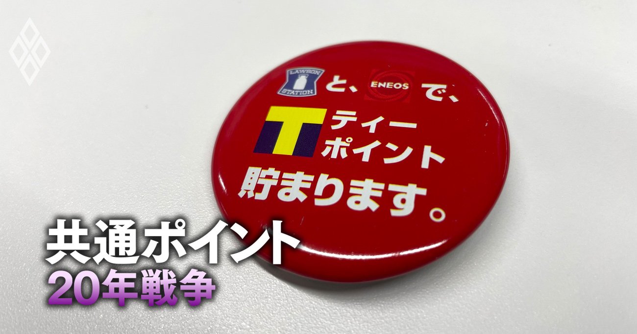 Tポイント、開始初日の利用者は「たった300人」!?“生みの親”も絶句したスロースタート