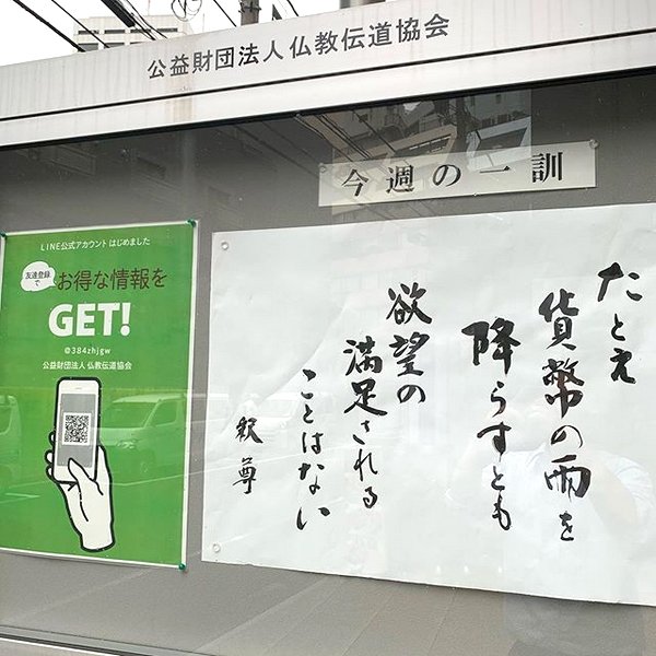 【お寺の掲示板75】たとえお金の雨が降ったとしても