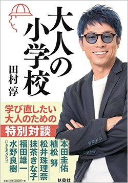 書影『大人の小学校』（扶桑社、田村 淳）
