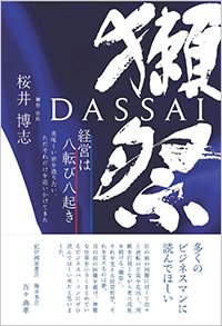 『獺祭 経営は八転び八起き』書影