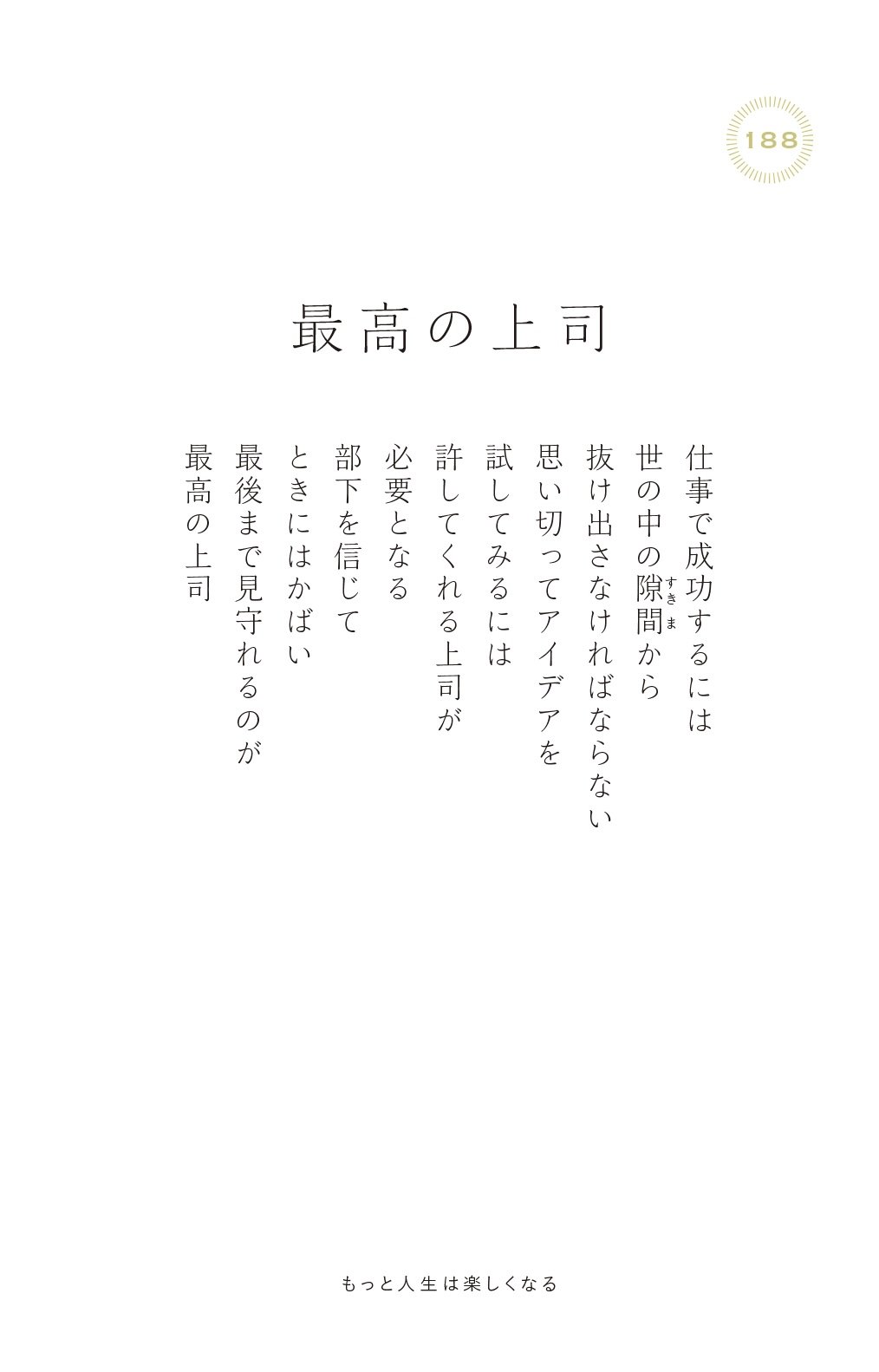 はじめて上司になったときに読みたい 0万いいね を集めたシンプルな言葉 もっと人生は楽しくなる ダイヤモンド オンライン