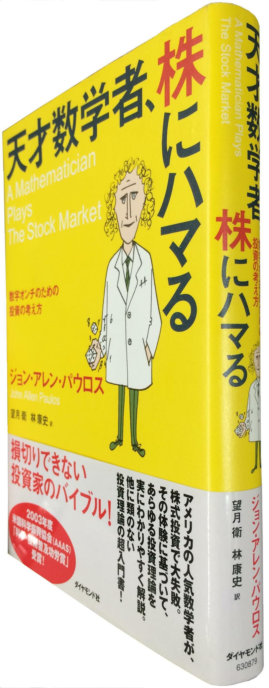合理的なはずの数学者でも株で失敗する!<br />著者自らの失敗談をもとに投資理論を解説する良書