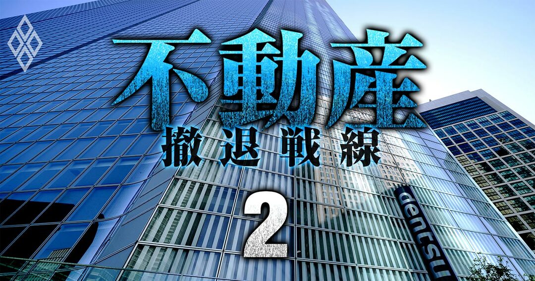 不動産 撤退戦線#2