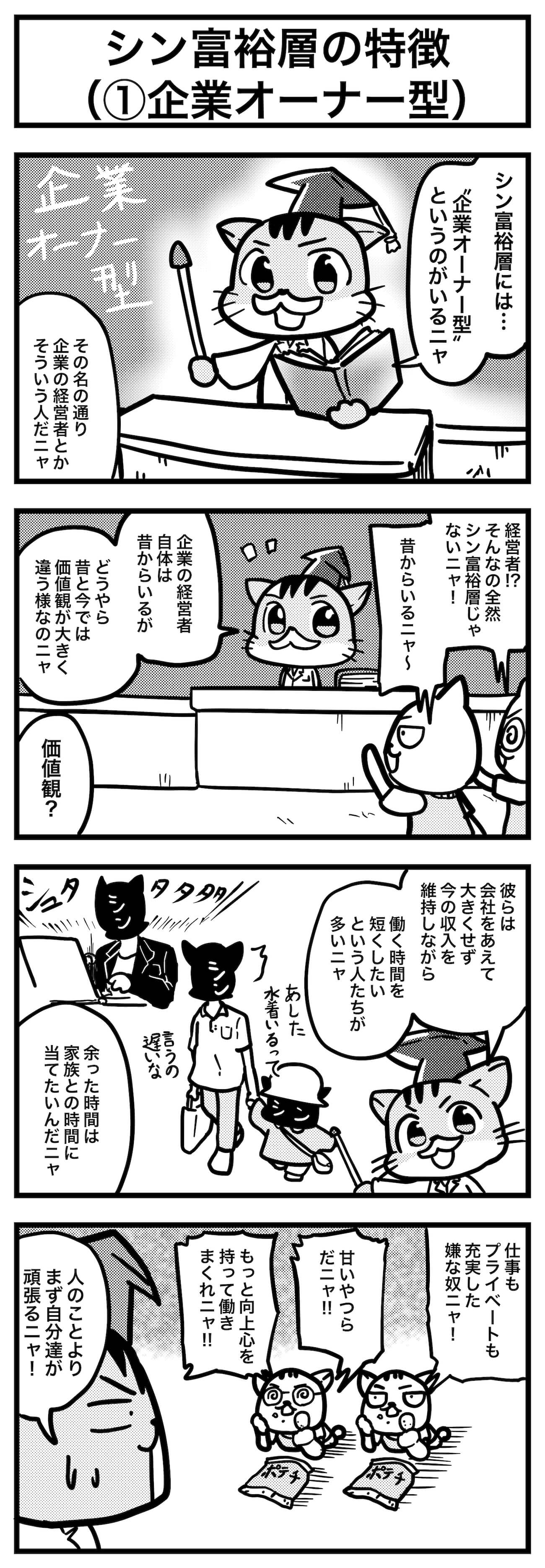 マンガ3：シン富裕層の特徴1_企業オーナー型