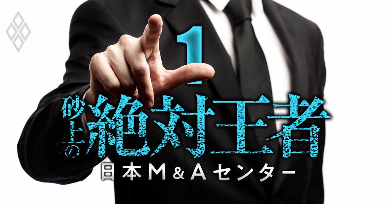 日本M&Aセンター“不適切会計”の深層、調査報告書が描かなかった