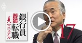 銀行員転職の落とし穴、「半分は履歴書で落ちる」【渡部昭彦インタビュー動画2】