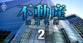 電通・JTB・HIS…企業の不動産売却が再過熱、目立つ「売り手も買い手もお得」な手法とは