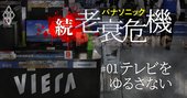 パナソニック家電・テレビ国内工場、統廃合の「生贄」になるのは？