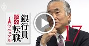 銀行員転職の落とし穴、「半分は履歴書で落ちる」【渡部昭彦インタビュー動画2】