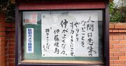 【お寺の掲示板130】「タイパ」から幸せは生まれない