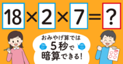 【制限時間5秒】「18×2×7＝」を暗算できる？ 