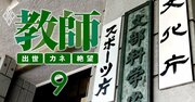 文科省トップ人事のディープな内実を元事務次官が暴露！次期本命は「あの人」