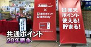 楽天ポイントがスーパーに大攻勢！“触媒”となる北陸・大阪屋ショップのキャッシュレス比率は「驚異の70％」