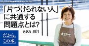 6000軒を片づけた家政婦が教える「片づけられない人」の問題点