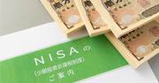 「つみたてNISA」をさらに拡大するための魅力的アップデートを考える