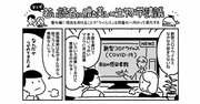 マンガでわかる「感染」を抑えることで「ウイルス」は弱毒化に向かって進化する