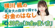 「あれ、これだけ？」お金が貯まらない30代が無意識に繰り返しているNG習慣