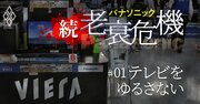 パナソニック家電・テレビ国内工場、統廃合の「生贄」になるのは？
