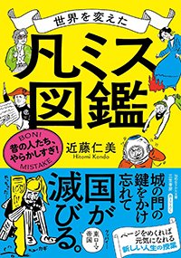 『世界を変えた「凡ミス」図鑑』書影