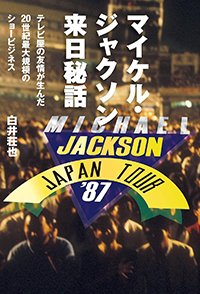 『マイケル・ジャクソン来日秘話』書影