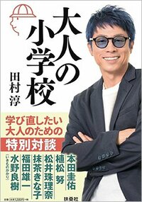 書影『大人の小学校』（扶桑社、田村 淳）