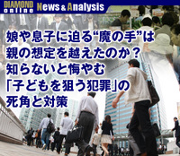 娘や息子に迫る“魔の手”は親の想定を越えたのか?知らないと悔やむ「子どもを狙う犯罪」の死角と対策