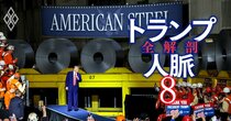 日本製鉄がUSスチール買収で行ったロビー活動の全容に迫る！投じたロビー費用の「総額」、頼ったロビー会社5社の「実名」は？