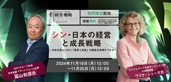 【期間限定動画】ウリケ・シェーデ氏×冨山和彦氏「シン・日本の経営と成長戦略 ―日本企業はいかに『変革と成長』の経営を実現すべきか―」