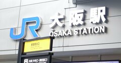 JR東日本・東海…JR4社の業績で「コロナ禍の戦況」丸わかり、現状は？