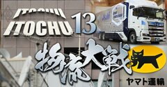 トヨタの号令で結成「メーカー物流連合」の実力は?伊藤忠やヤマトも参戦しプラットフォーマー覇権争いが白熱
