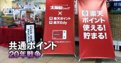 楽天ポイントがスーパーに大攻勢!“触媒”となる北陸・大阪屋ショップのキャッシュレス比率は「驚異の70%」