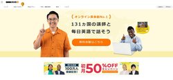 DMM英会話は、利用者数の多いオンライン英会話サービス。他社と比較のうえで検討を。