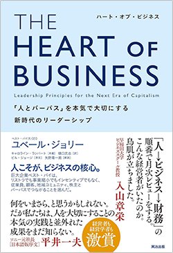 ユベール・ジョリー氏の著書『THE HEART OF BUSINESS（ハート・オブ・ビジネス）――「人とパーパス」を本気で大切にする新時代のリーダーシップ』