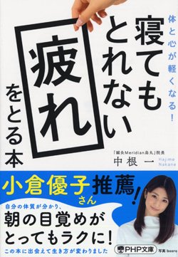 『寝てもとれない疲れをとる本』書影