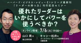 優れたリーダーはいかにしてパワーを使うべきか？~ハーバード・ビジネス・レビューEIシリーズ最新刊『リーダーの持つ力』刊行記念セミナー~