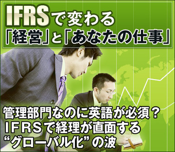 管理部門なのに英語が必須？ＩＦＲＳで経理が直面する“グローバル化”の波