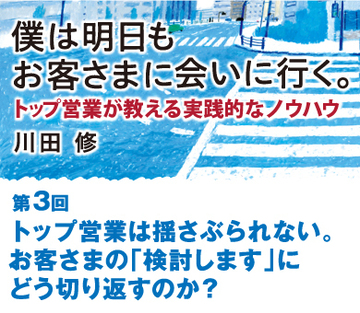 トップ営業は揺さぶられない。お客さまの「検討します」にどう切り返すのか？