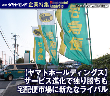 【企業特集】ヤマトホールディングスサービス進化で独り勝ちも宅配便市場に新たなライバル
