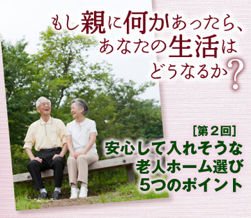 安心して入れそうな老人ホーム選び5つのポイント