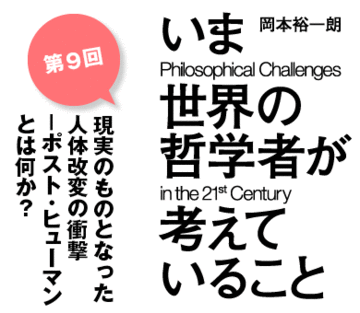現実のものとなった人体改変の衝撃――ポスト・ヒューマンとは何か？