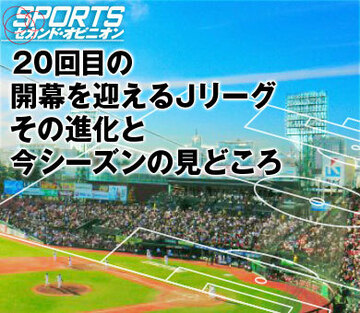 20回目の開幕を迎えるＪリーグその進化と今シーズンの見どころ