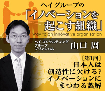 日本人は創造性に欠ける？イノベーションにまつわる誤解