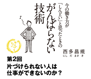 片づけられない人は仕事ができないのか？