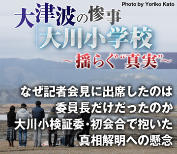 なぜ記者会見に出席したのは委員長だけだったのか大川小検証委・初会合で抱いた真相解明への懸念
