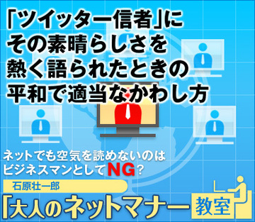 「ツイッター信者」にその素晴らしさを熱く語られたときの平和で適当なかわし方