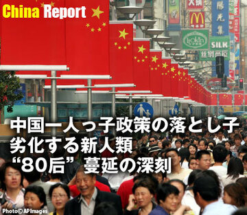 中国一人っ子政策の落とし子劣化する新人類“80后”蔓延の深刻